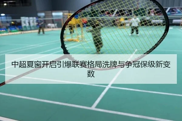 中超夏窗开启引爆联赛格局洗牌与争冠保级新变数
