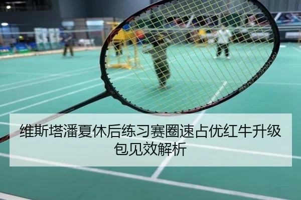维斯塔潘夏休后练习赛圈速占优红牛升级包见效解析