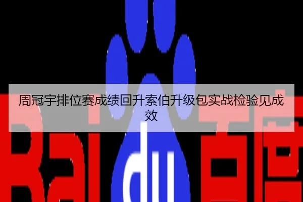 周冠宇排位赛成绩回升索伯升级包实战检验见成效