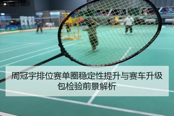 周冠宇排位赛单圈稳定性提升与赛车升级包检验前景解析